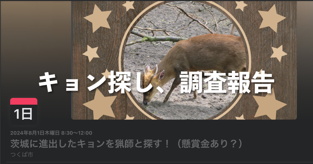 茨城県にほんとにキョンはいるのか調査してみた。